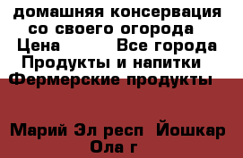 домашняя консервация со своего огорода › Цена ­ 350 - Все города Продукты и напитки » Фермерские продукты   . Марий Эл респ.,Йошкар-Ола г.